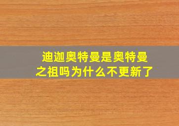 迪迦奥特曼是奥特曼之祖吗为什么不更新了