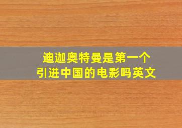 迪迦奥特曼是第一个引进中国的电影吗英文