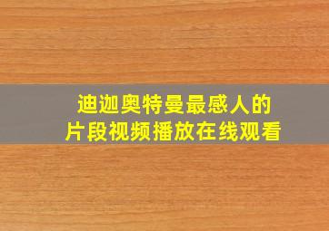 迪迦奥特曼最感人的片段视频播放在线观看