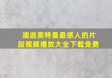 迪迦奥特曼最感人的片段视频播放大全下载免费