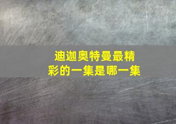 迪迦奥特曼最精彩的一集是哪一集