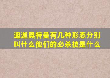 迪迦奥特曼有几种形态分别叫什么他们的必杀技是什么