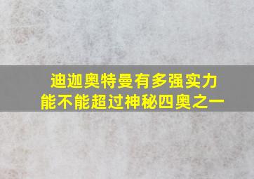 迪迦奥特曼有多强实力能不能超过神秘四奥之一