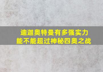 迪迦奥特曼有多强实力能不能超过神秘四奥之战