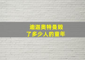 迪迦奥特曼毁了多少人的童年