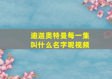 迪迦奥特曼每一集叫什么名字呢视频