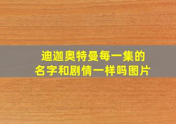 迪迦奥特曼每一集的名字和剧情一样吗图片