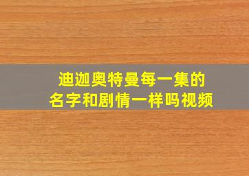 迪迦奥特曼每一集的名字和剧情一样吗视频