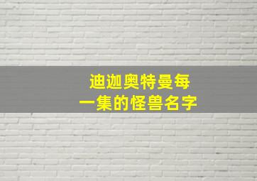 迪迦奥特曼每一集的怪兽名字