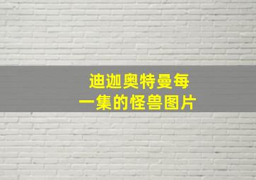 迪迦奥特曼每一集的怪兽图片