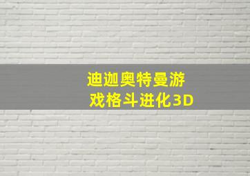 迪迦奥特曼游戏格斗进化3D