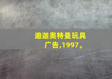 迪迦奥特曼玩具广告,1997。