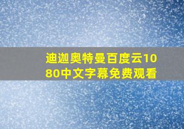 迪迦奥特曼百度云1080中文字幕免费观看