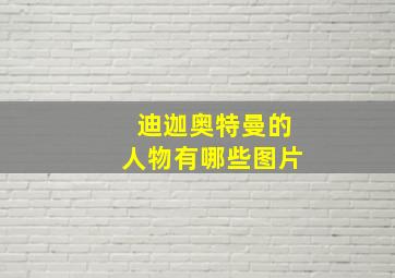 迪迦奥特曼的人物有哪些图片