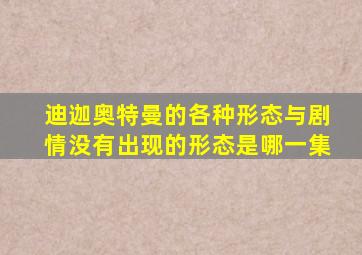 迪迦奥特曼的各种形态与剧情没有出现的形态是哪一集