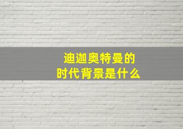 迪迦奥特曼的时代背景是什么