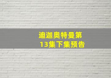 迪迦奥特曼第13集下集预告