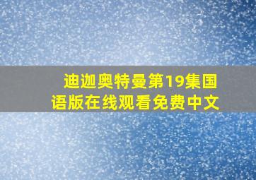 迪迦奥特曼第19集国语版在线观看免费中文