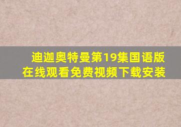 迪迦奥特曼第19集国语版在线观看免费视频下载安装