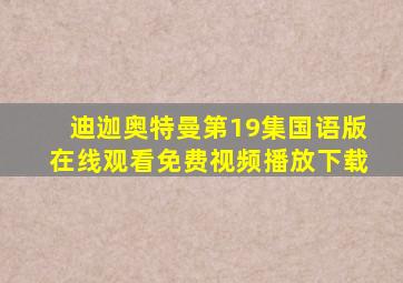 迪迦奥特曼第19集国语版在线观看免费视频播放下载