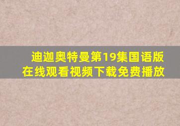 迪迦奥特曼第19集国语版在线观看视频下载免费播放