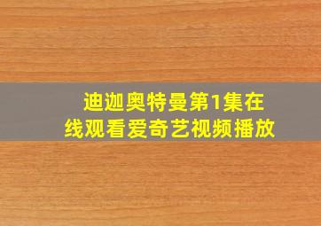 迪迦奥特曼第1集在线观看爱奇艺视频播放