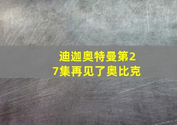 迪迦奥特曼第27集再见了奥比克