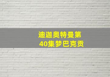 迪迦奥特曼第40集梦巴克贡