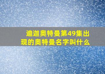 迪迦奥特曼第49集出现的奥特曼名字叫什么