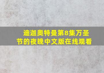 迪迦奥特曼第8集万圣节的夜晚中文版在线观看