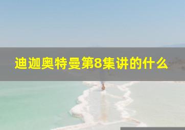 迪迦奥特曼第8集讲的什么