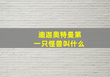 迪迦奥特曼第一只怪兽叫什么