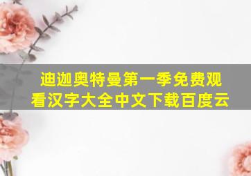 迪迦奥特曼第一季免费观看汉字大全中文下载百度云