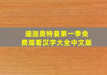 迪迦奥特曼第一季免费观看汉字大全中文版