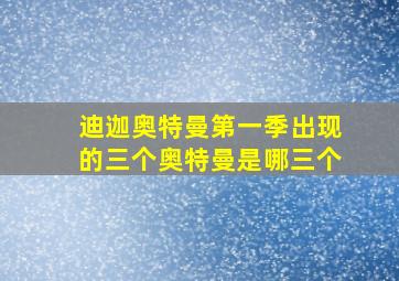 迪迦奥特曼第一季出现的三个奥特曼是哪三个