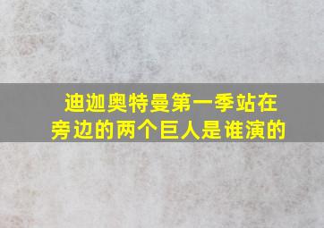 迪迦奥特曼第一季站在旁边的两个巨人是谁演的