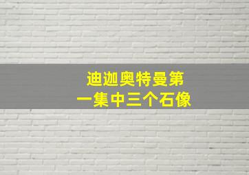 迪迦奥特曼第一集中三个石像