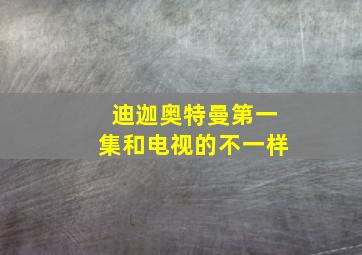 迪迦奥特曼第一集和电视的不一样