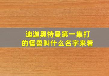 迪迦奥特曼第一集打的怪兽叫什么名字来着