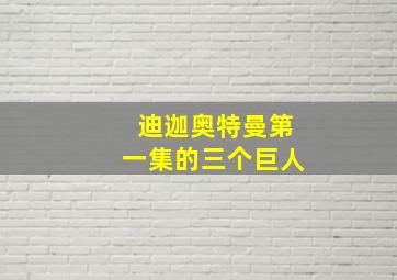 迪迦奥特曼第一集的三个巨人