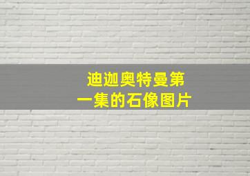 迪迦奥特曼第一集的石像图片