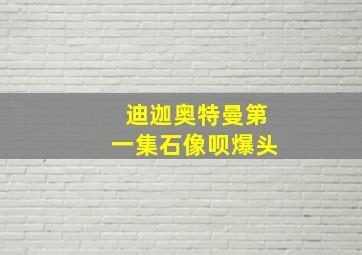 迪迦奥特曼第一集石像呗爆头