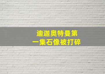 迪迦奥特曼第一集石像被打碎