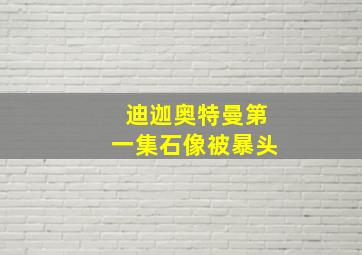 迪迦奥特曼第一集石像被暴头