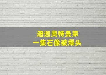 迪迦奥特曼第一集石像被爆头