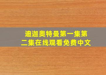 迪迦奥特曼第一集第二集在线观看免费中文