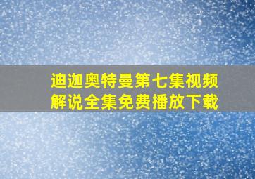 迪迦奥特曼第七集视频解说全集免费播放下载