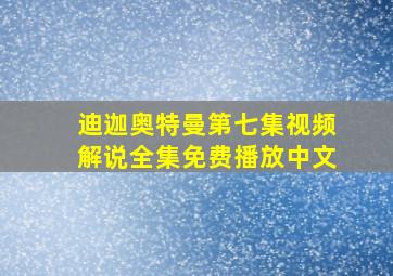 迪迦奥特曼第七集视频解说全集免费播放中文