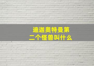 迪迦奥特曼第二个怪兽叫什么