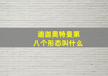 迪迦奥特曼第八个形态叫什么